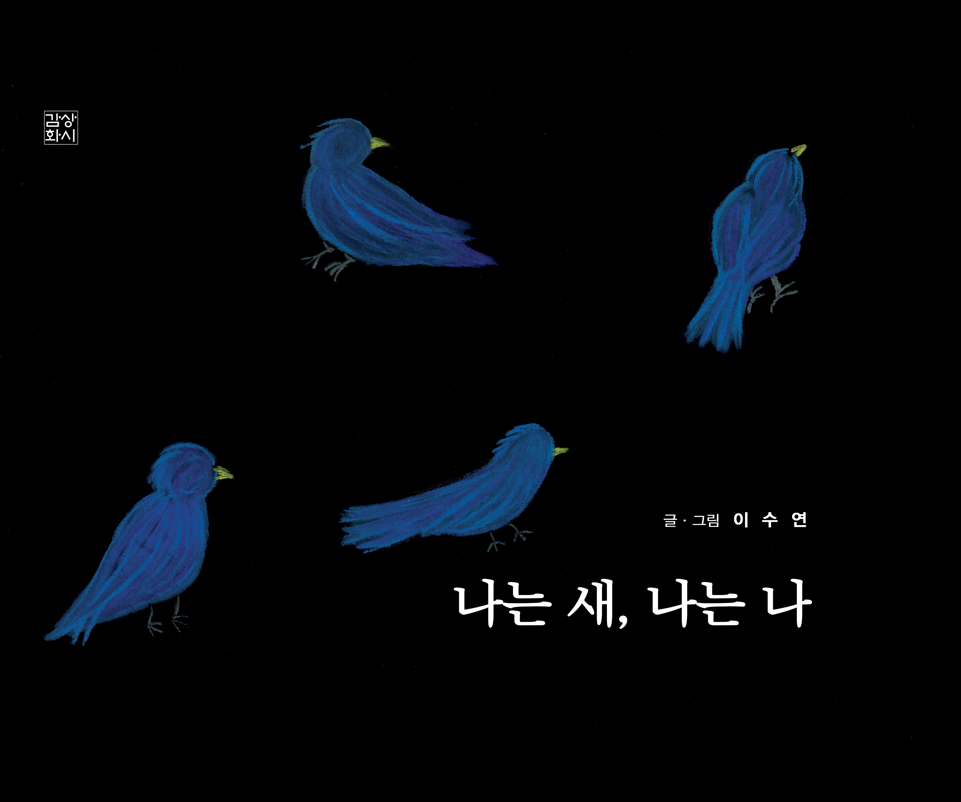 나는 새, 나는 나 표지